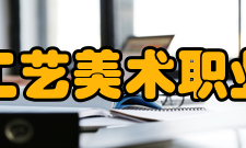 上海工艺美术职业学院学校前身