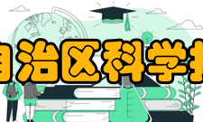 内蒙古自治区科学技术协会奖项设置