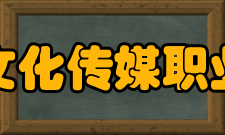 四川文化传媒职业学院校徽释义