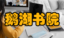 鹅湖书院【石牌坊】