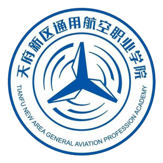 天府新区通用航空职业学院天府新区通用航空