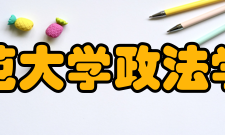 西南师范大学政法学院学院简介