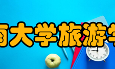 海南大学旅游学院学科建设