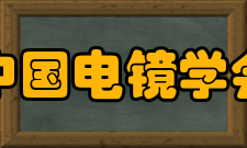 中国电镜学会全国电子显微学学术年会