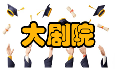 大剧院国外剧院