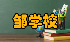 邹学校荣誉表彰