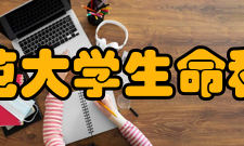 湖南师范大学生命科学学院历史沿革