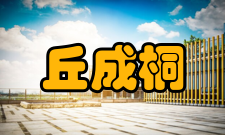 丘成桐人物争议丘成桐宣布