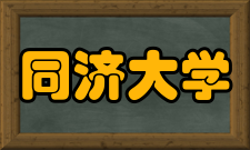 同济大学社会评价