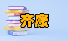 齐康荣誉