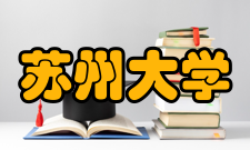 苏州大学学报期刊信息