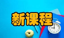 新课程研究新课程研究投稿要求