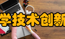 中国航天科学技术创新研究院机构特色