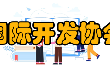 国际开发协会相关关系