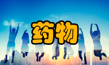 药物制剂国家工程研究中心