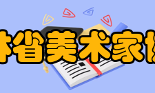 吉林省美术家协会第四届