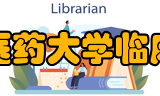 湖北中医药大学临床医学院教学理念