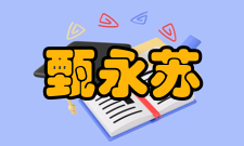 中国工程院院士甄永苏社会任职1954-1961年