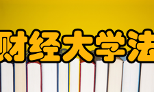 山西财经大学法学院合作交流