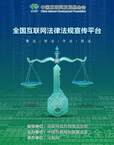 2021全国互联网法律法规知识云大赛宣传平台