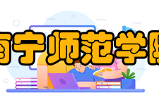 南宁师范学院怎么样？,南宁师范学院好吗