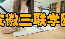 安徽三联学院院系专业