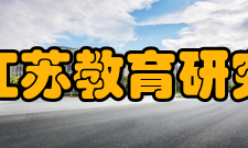 江苏教育研究办刊理念