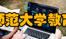 河北师范大学教育学院工作理念