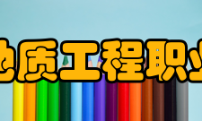 辽宁地质工程职业学院历史沿革