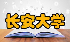 长安大学先进土木工程材料研究所