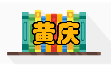 中国工程院院士黄庆学社会任职时间担任职务