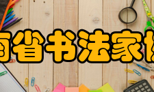 河南省书法家协会发展历史