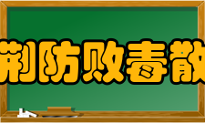 荆防败毒散加减化裁