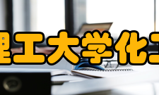 华东理工大学化工学院院系导航