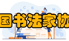 中国书法家协会第八次全国代表大会开幕