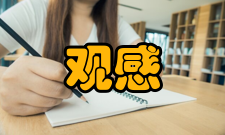 观感质量质量要求