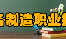 辽宁装备制造职业技术学院教学建设