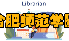 合肥师范学院院系专业