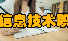 黑龙江信息技术职业学院院系专业