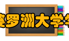 北婆罗洲大学学院学校课程