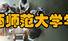 陕西师范大学学报获奖情况