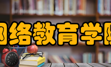 北京大学医学网络教育学院学历教育学院始终以先进的办学理念