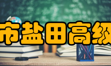 深圳市盐田高级中学硬件设施