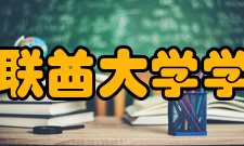 阿联酋大学学校简介至2000年