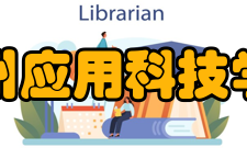 广州应用科技学院院系专业