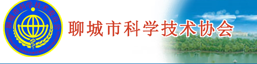 聊城市科学技术协会章程