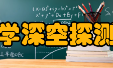 南京大学深空探测实验室研究方向