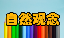 自然观念原因寻找原因
