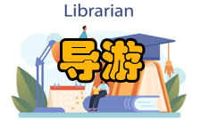 导游人员资格考试二、口试主要内容为：（1）【导游讲解能力】（