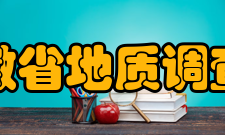 安徽省地质调查院简介